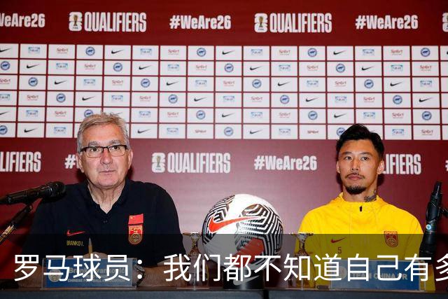 罗马球员：我们都不知道自己有多强 夺冠当之无愧