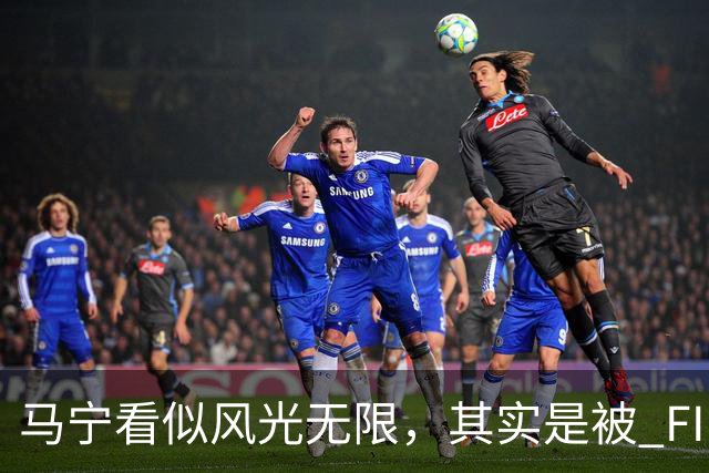 马宁看似风光无限，其实是被 FIFA 耍了，国足球迷还在觉得光荣？